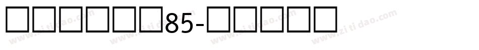 点字倔强黑 85字体转换